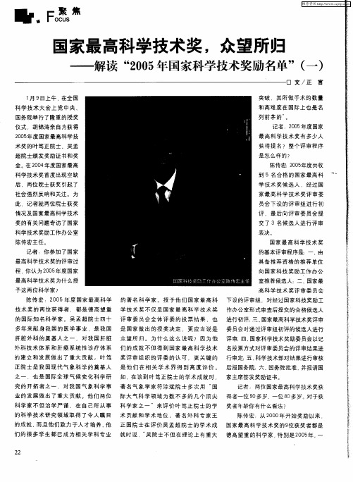 国家最高科学技术奖,众望所归——解读“2005年国家科学技术奖励名单”(一)