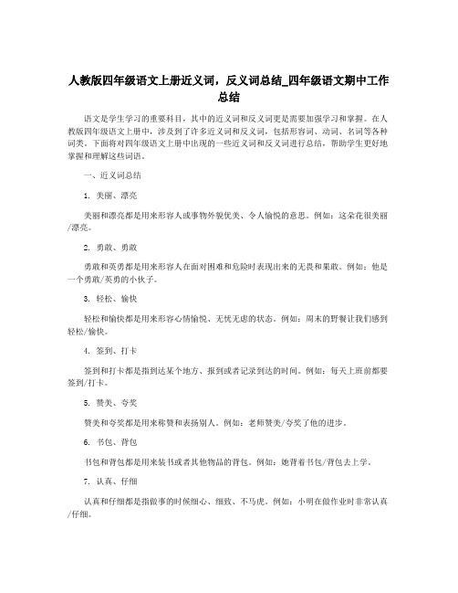 人教版四年级语文上册近义词,反义词总结_四年级语文期中工作总结