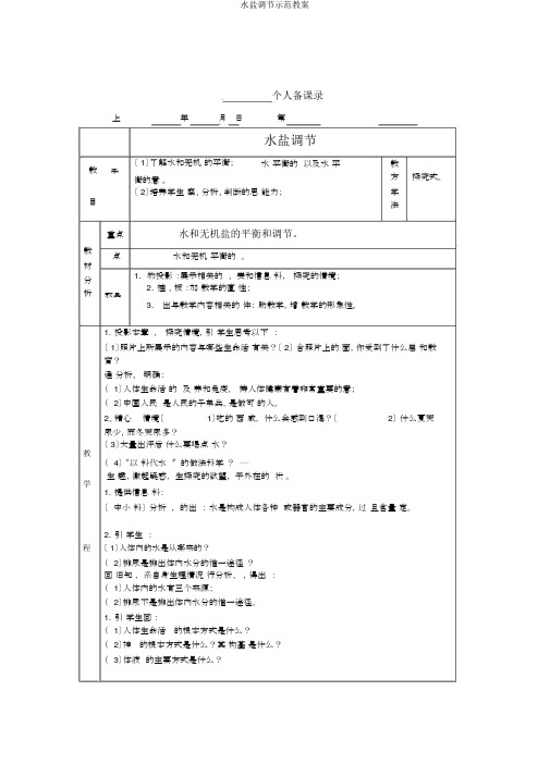 水盐调节示范教案