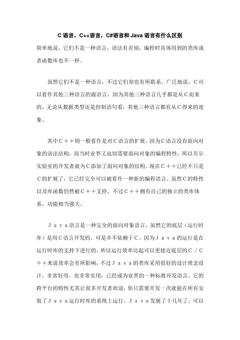 C语言,C++语言,C#语言和Java语言有什么区别