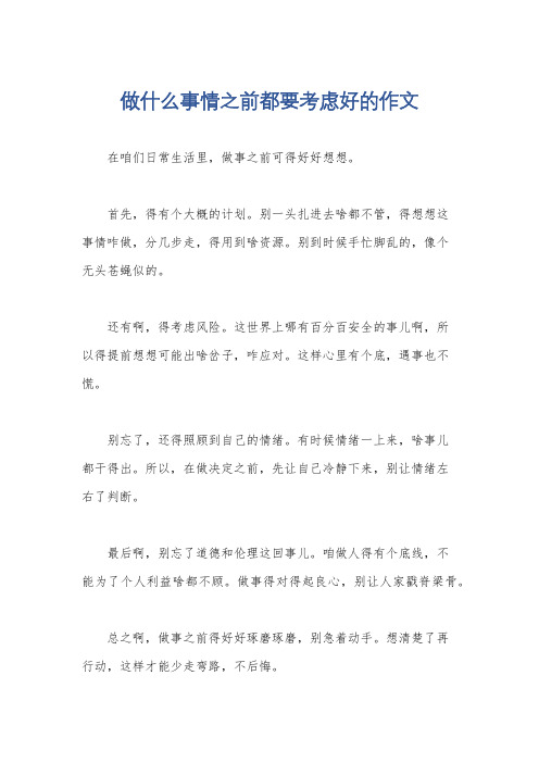 做什么事情之前都要考虑好的作文