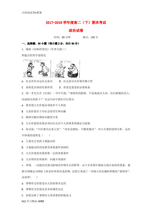 K12推荐学习辽宁省大石桥市第二高级中学2017-2018学年高二政治下学期期末考试试题