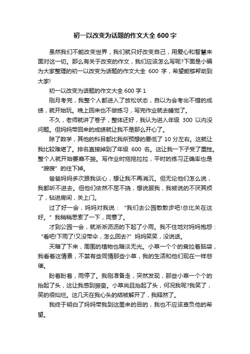 初一以改变为话题的作文大全600字