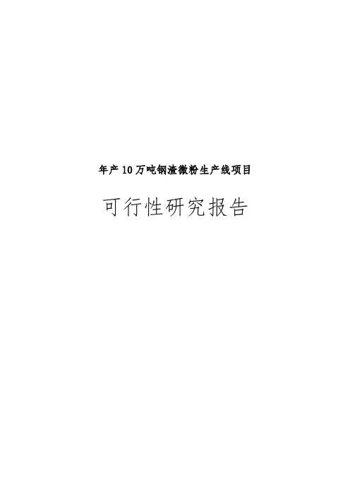 年产10万吨钢渣微粉生产线项目可行性实施报告