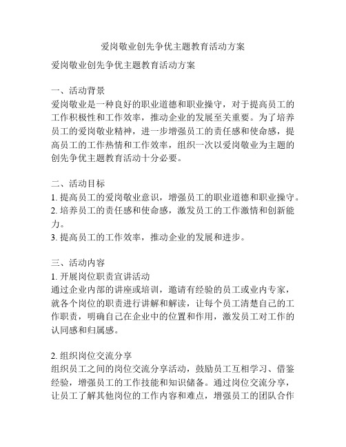 爱岗敬业创先争优主题教育活动方案