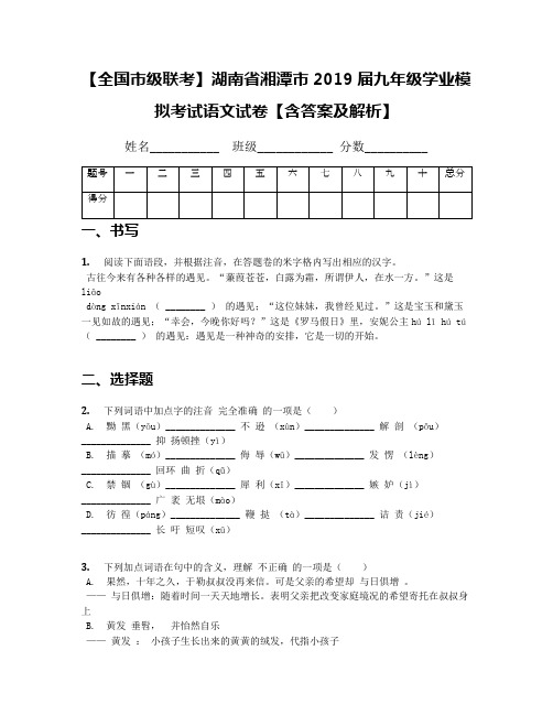 【全国市级联考】湖南省湘潭市2019届九年级学业模拟考试语文试卷【含答案及解析】
