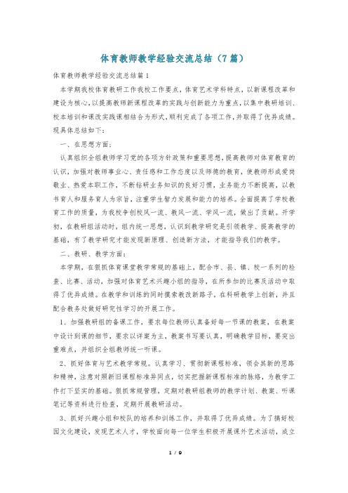 体育教师教学经验交流总结(7篇)