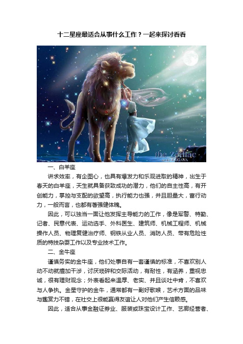 十二星座最适合从事什么工作？一起来探讨看看