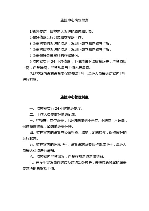 总监控室岗位职责管理制度