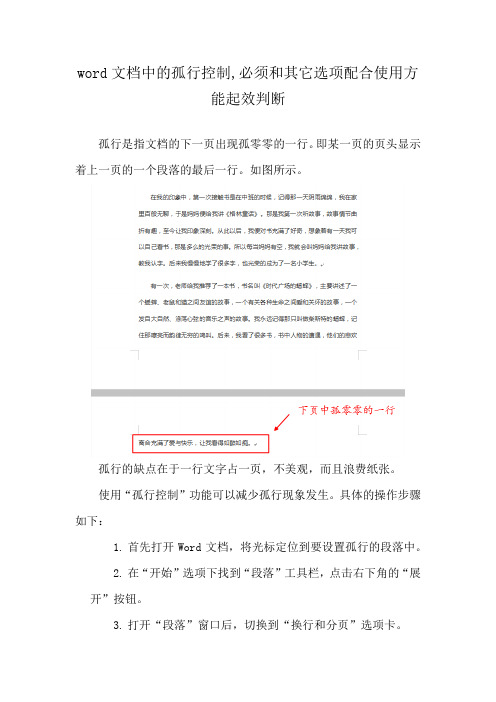 word文档中的孤行控制,必须和其它选项配合使用方能起效判断