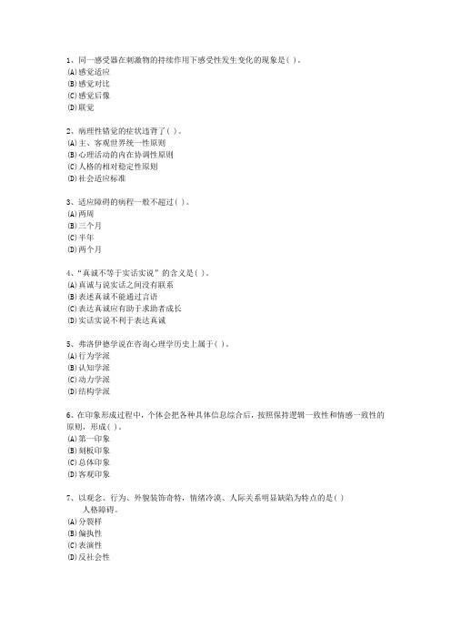 2011年安徽省一级心理咨询师考试题库