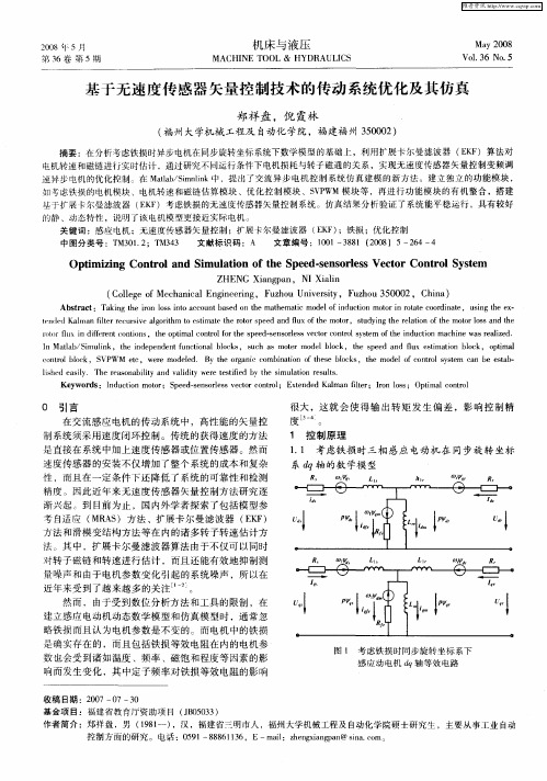 基于无速度传感器矢量控制技术的传动系统优化及其仿真