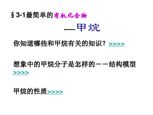 高中化学必修2最简单的有机化合物 甲烷2ppt