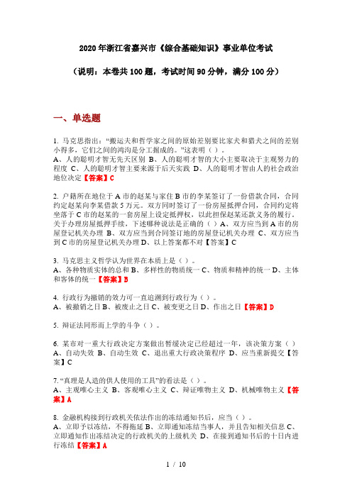 2020年浙江省嘉兴市《综合基础知识》事业单位考试