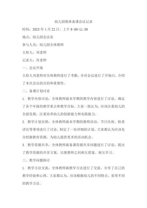 幼儿园集体备课会议记录