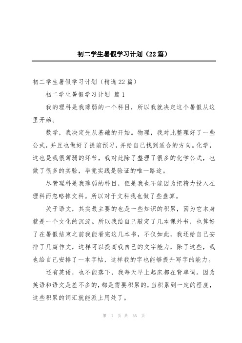 初二学生暑假学习计划(22篇)