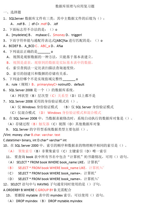 SQLServer2008数据库总复习题(word文档良心出品)