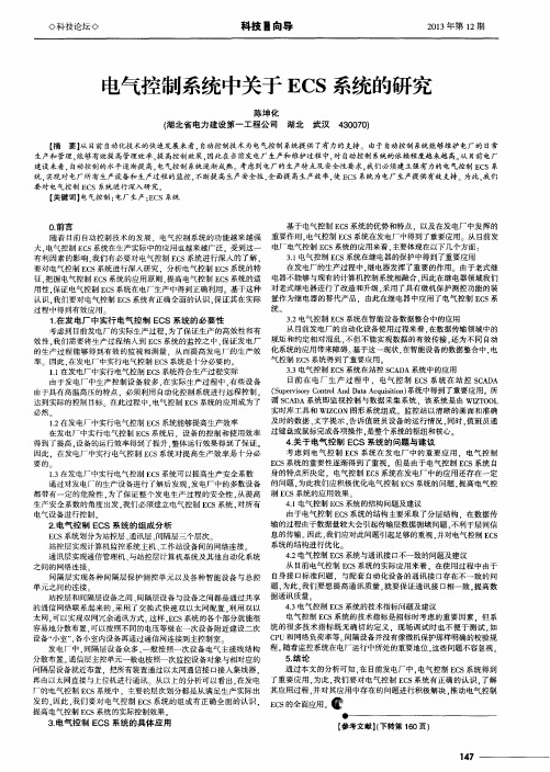 电气控制系统中关于ECS系统的研究