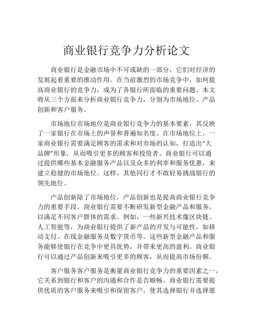 商业银行竞争力分析论文