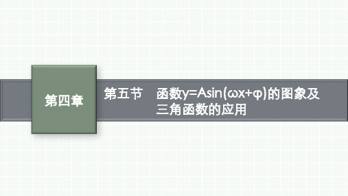 人教A版高考总复习一轮文科数学精品课件第4章第5节 函数y=Asin(ω+φ)的图象及三角函数的应用