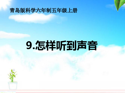 青岛版科学五年级上册9我们是怎么听到声音的(课件)