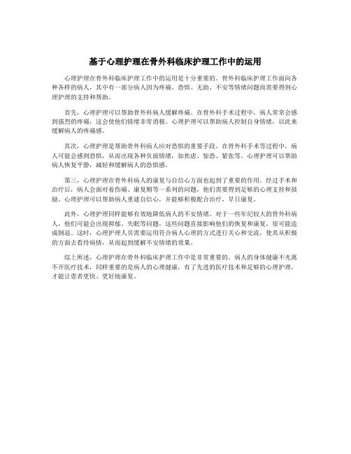 基于心理护理在骨外科临床护理工作中的运用