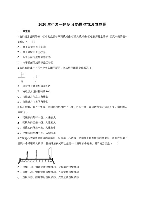 2020年中考一轮复习专题 透镜及其应用(含答案解析)