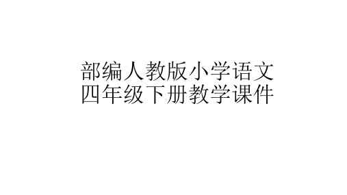 部编版小学语文四年级下册课件-古诗三首《清平乐.村居》练习题