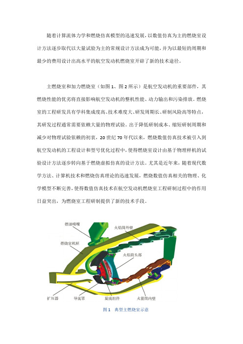 航空发动机燃烧室数值仿真技术工程应用分析