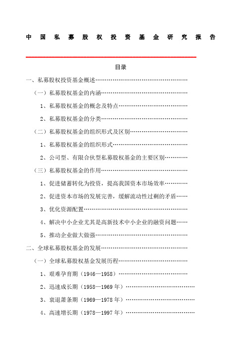 私募股权投资基金研究报告