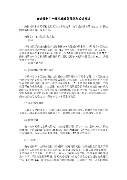 高速线材生产线机械设备优化与改进探讨