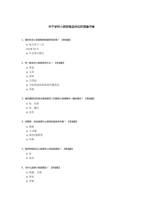 关于学校小卖部商品供应的调查问卷