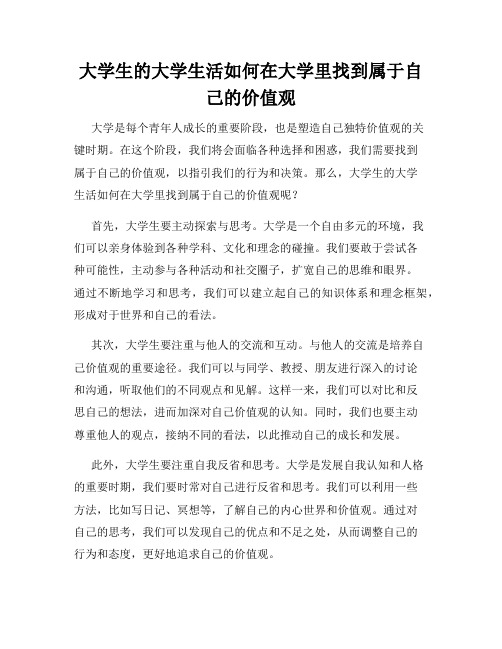 大学生的大学生活如何在大学里找到属于自己的价值观