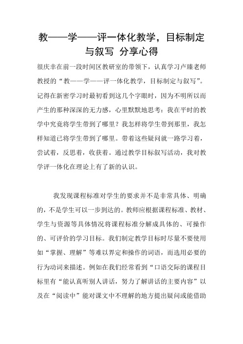 教——学——评一体化教学,目标制定与叙写 分享心得