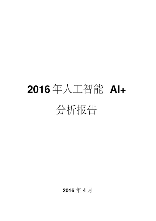 2016年人工智能AI+分析报告