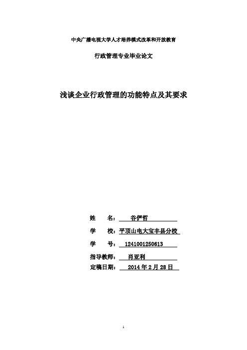 电大行管本科毕业论文：浅谈企业行政管理的功能特点及其要求