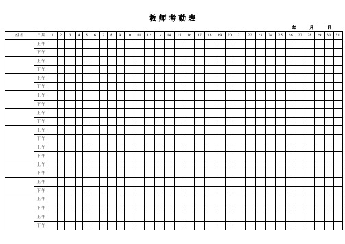 教师考勤表(通用版)