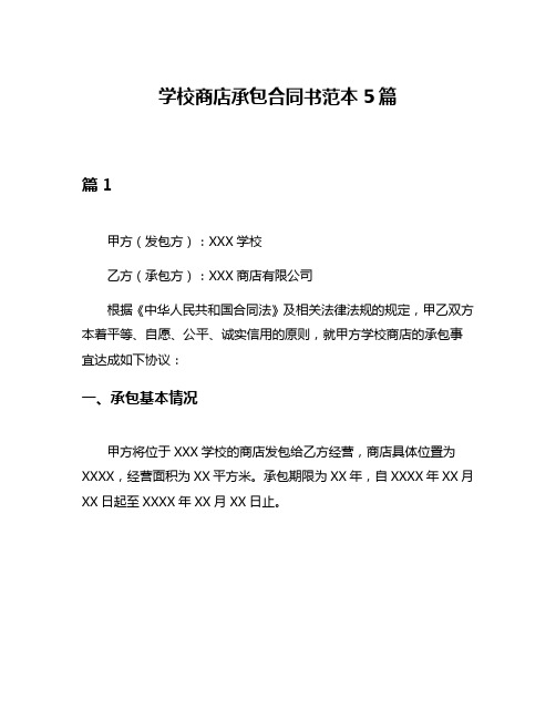 学校商店承包合同书范本5篇