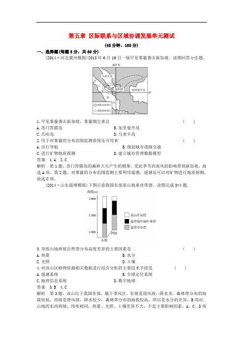 高考地理一轮总复习 区域可持续发展 第五章 区际联系与区域协调发展单元测试