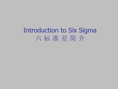 Introduction to Six Sigma六标准差简介