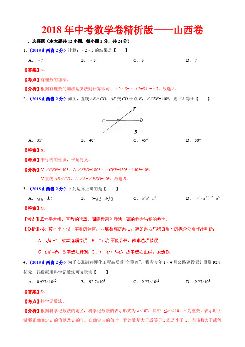 2018年中考数学卷精析版——山西卷