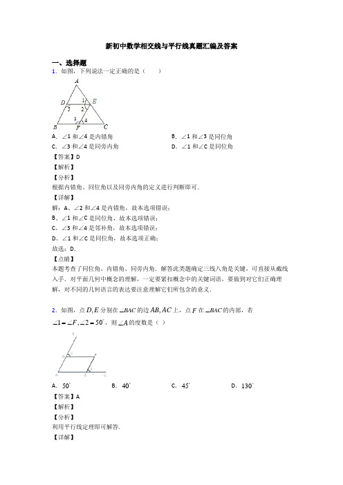 新初中数学相交线与平行线真题汇编及答案