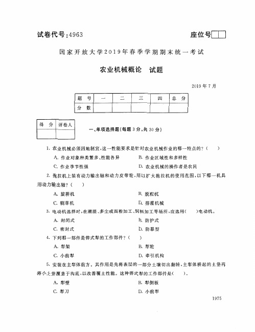 2019074963国家开放大学2019 年春季学期期末统一考试-农业机械概