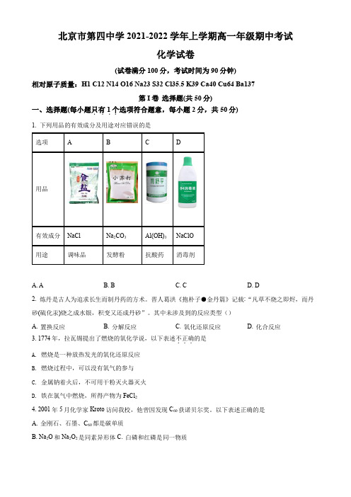 2021-2022学年北京市第四中学高一上学期期末考试化学试卷(含详解)