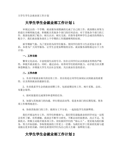 大学生学生会就业部工作计划