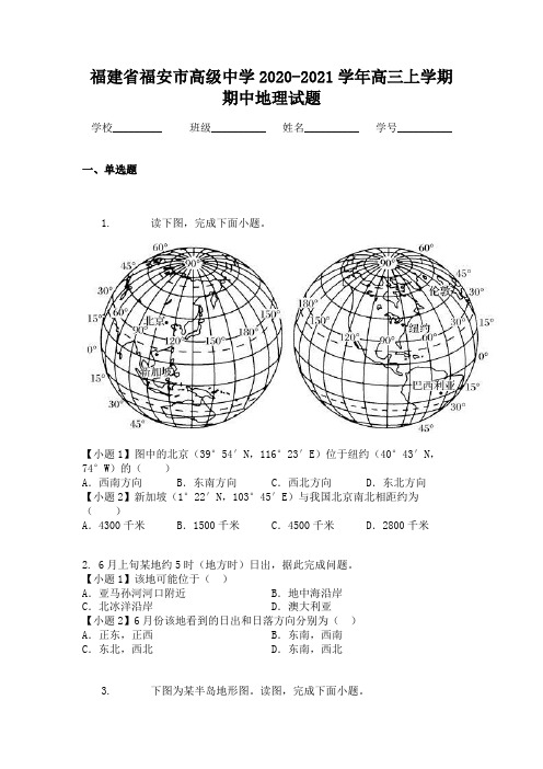 福建省福安市高级中学2020-2021学年高三上学期期中地理试题