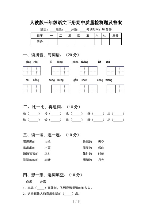 人教版三年级语文下册期中质量检测题及答案