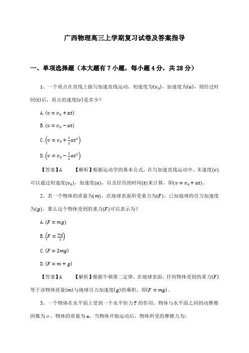 广西物理高三上学期试卷及答案指导