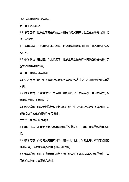 《我是小建筑师》教案设计