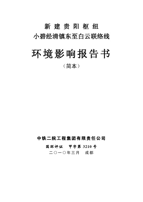 贵阳枢纽小碧经清镇东至白云联络线环评(简本)